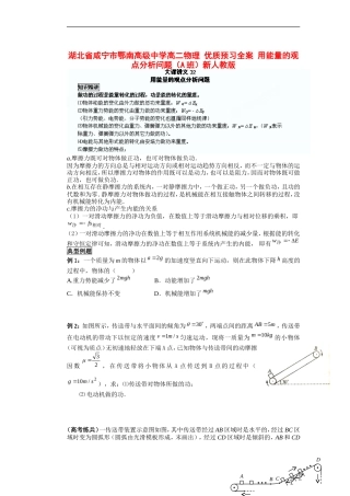 湖北省咸宁市鄂南高级中学高二物理 优质预习全案 用能量的观点分析问题（A班）新人教版