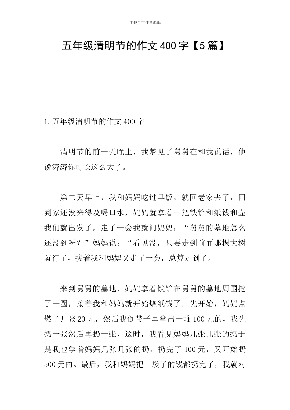 五年级清明节的作文400字_第1页