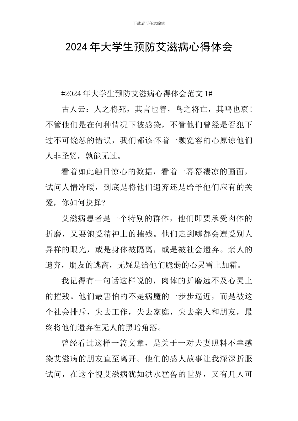 2024年大学生预防艾滋病心得体会_第1页