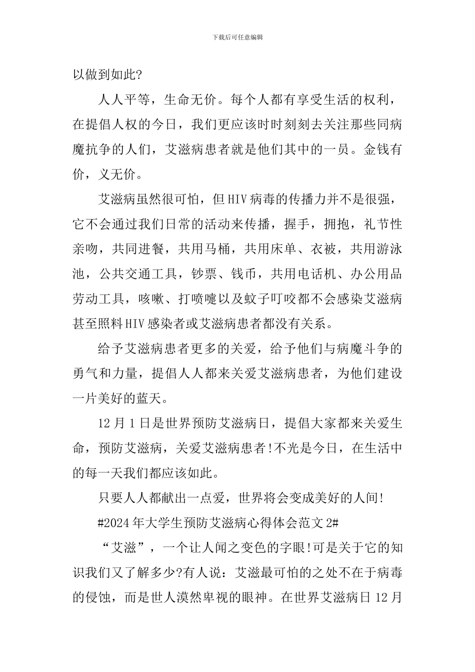 2024年大学生预防艾滋病心得体会_第2页