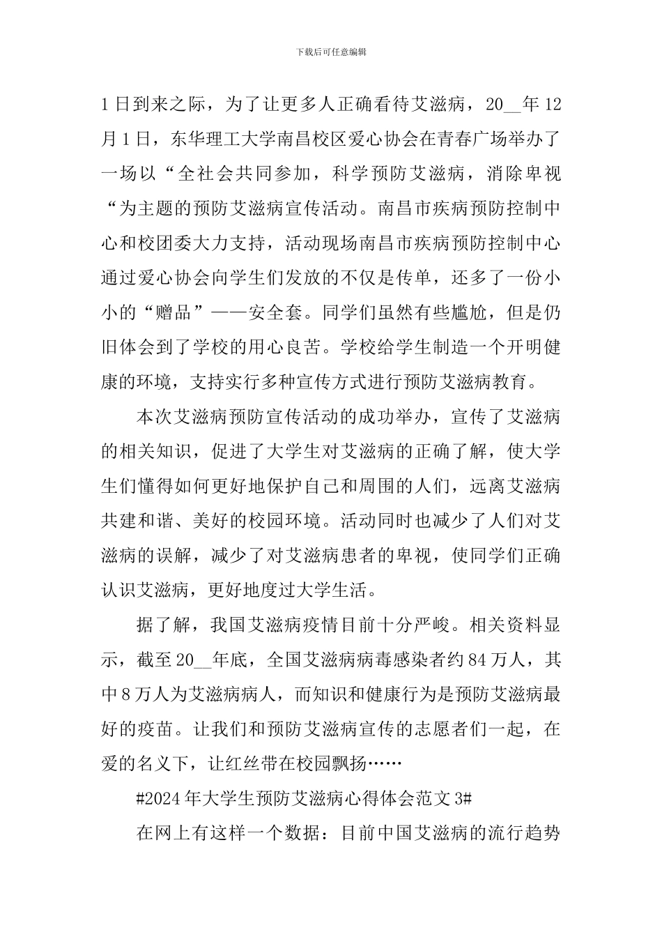 2024年大学生预防艾滋病心得体会_第3页