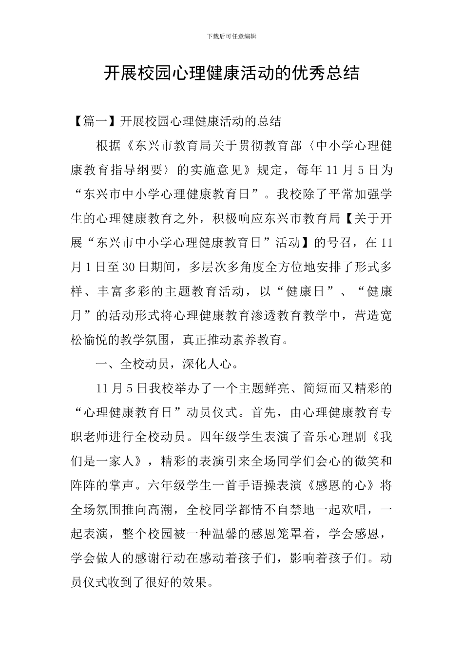开展校园心理健康活动的优秀总结_第1页