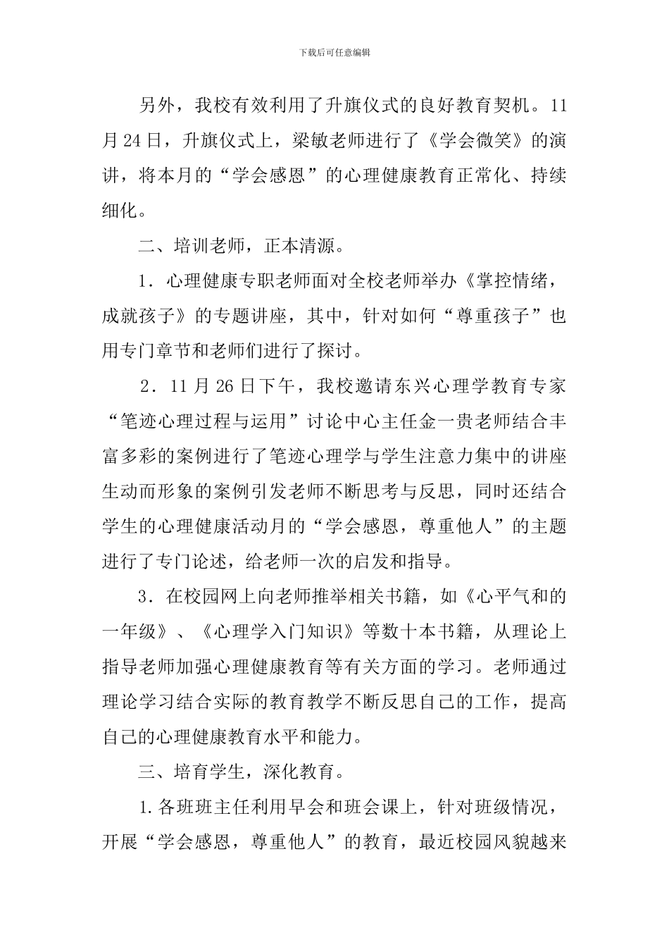 开展校园心理健康活动的优秀总结_第2页