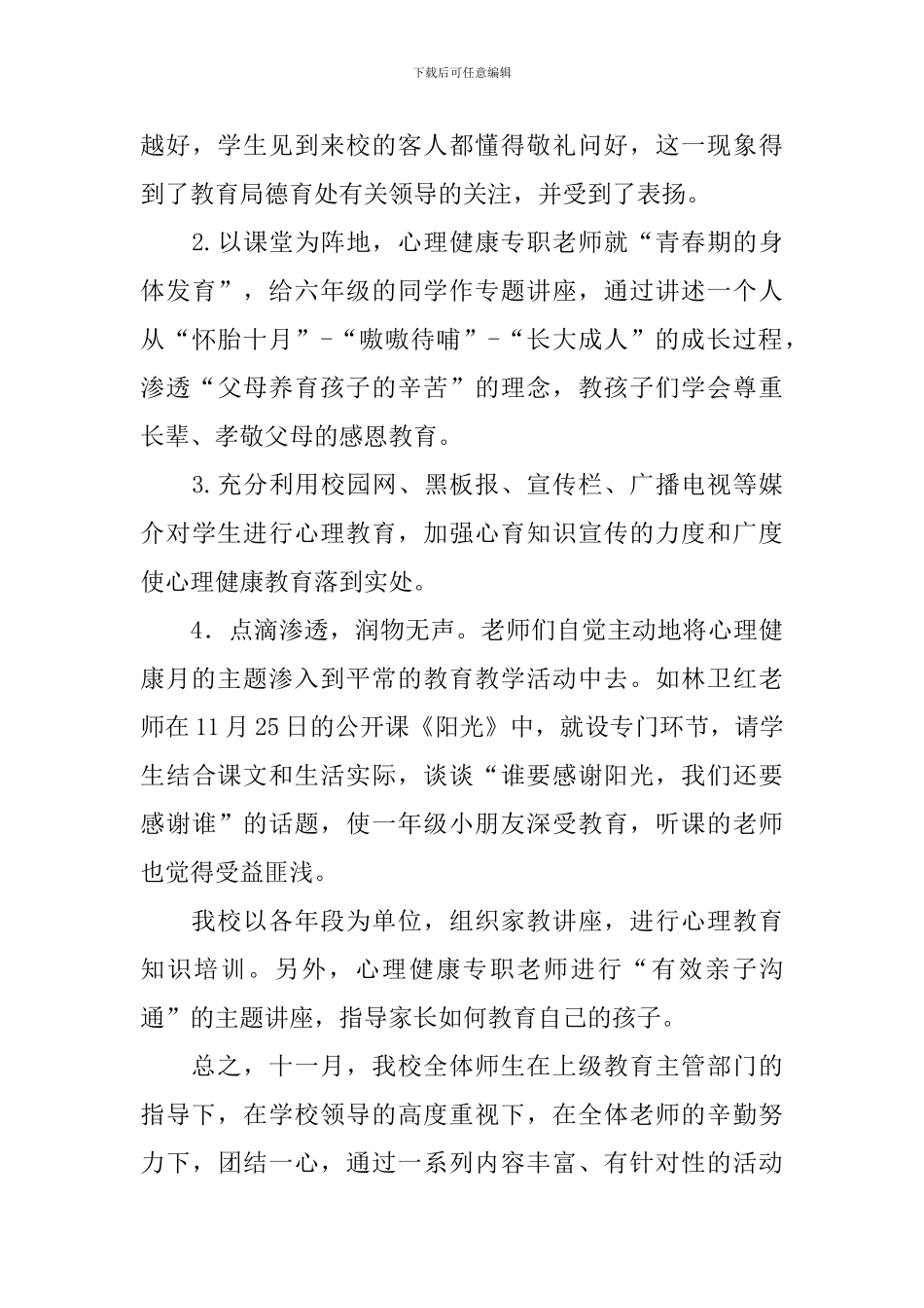 开展校园心理健康活动的优秀总结_第3页