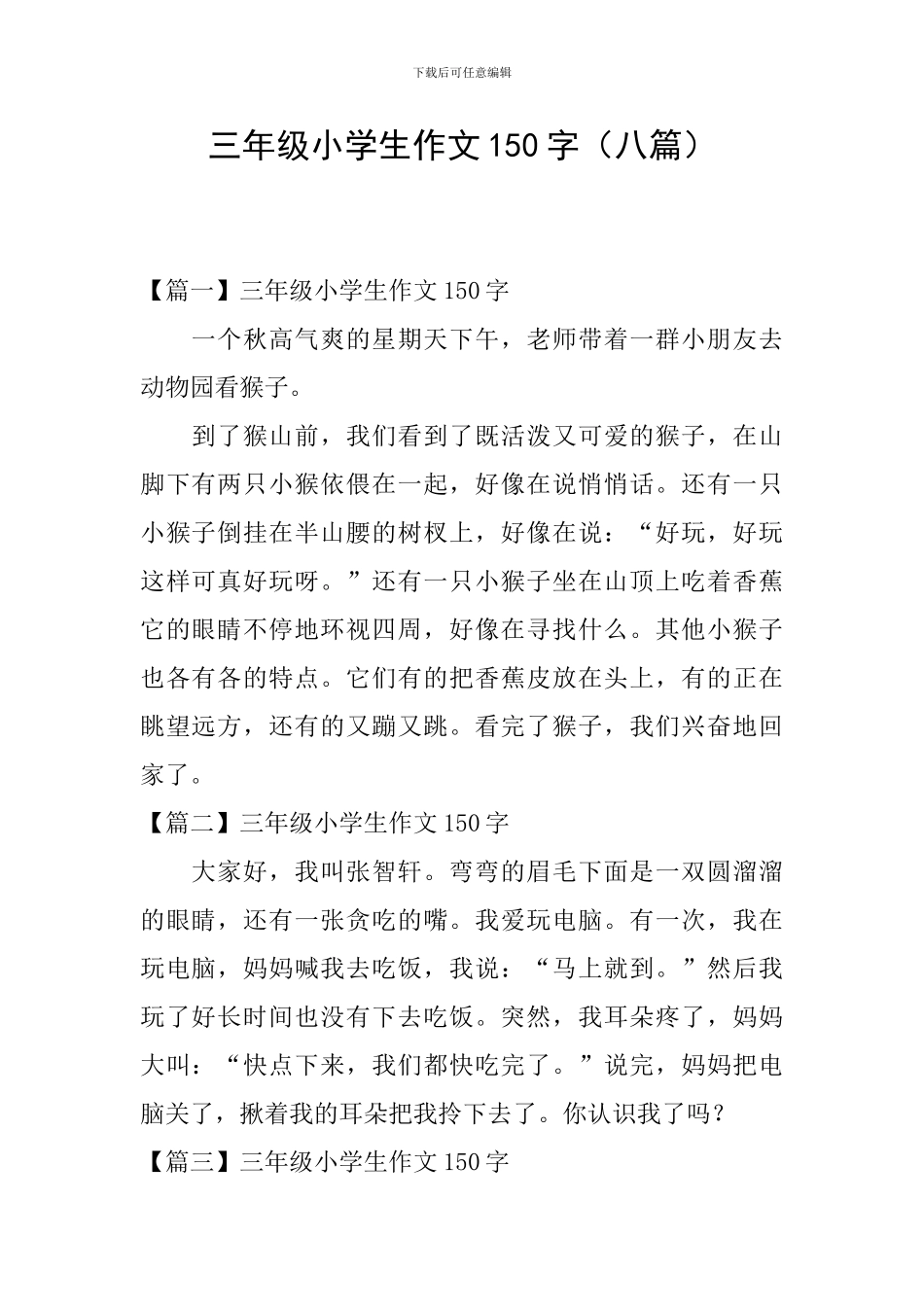 三年级小学生作文150字_第1页