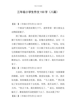三年级小学生作文150字