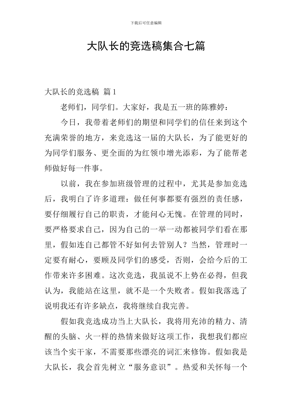 大队长的竞选稿集合七篇_第1页
