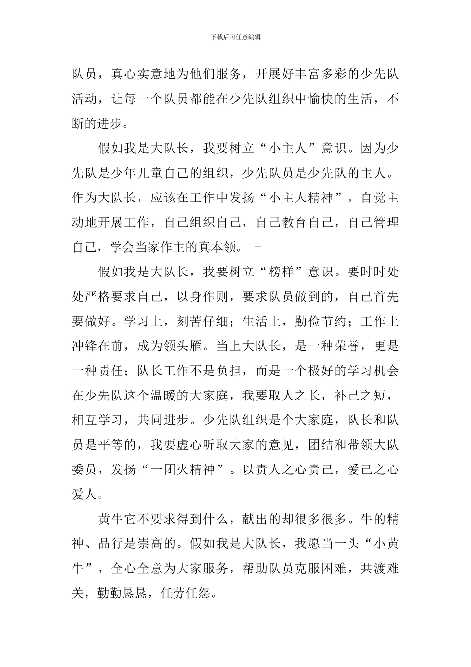 大队长的竞选稿集合七篇_第2页