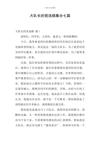 大队长的竞选稿集合七篇