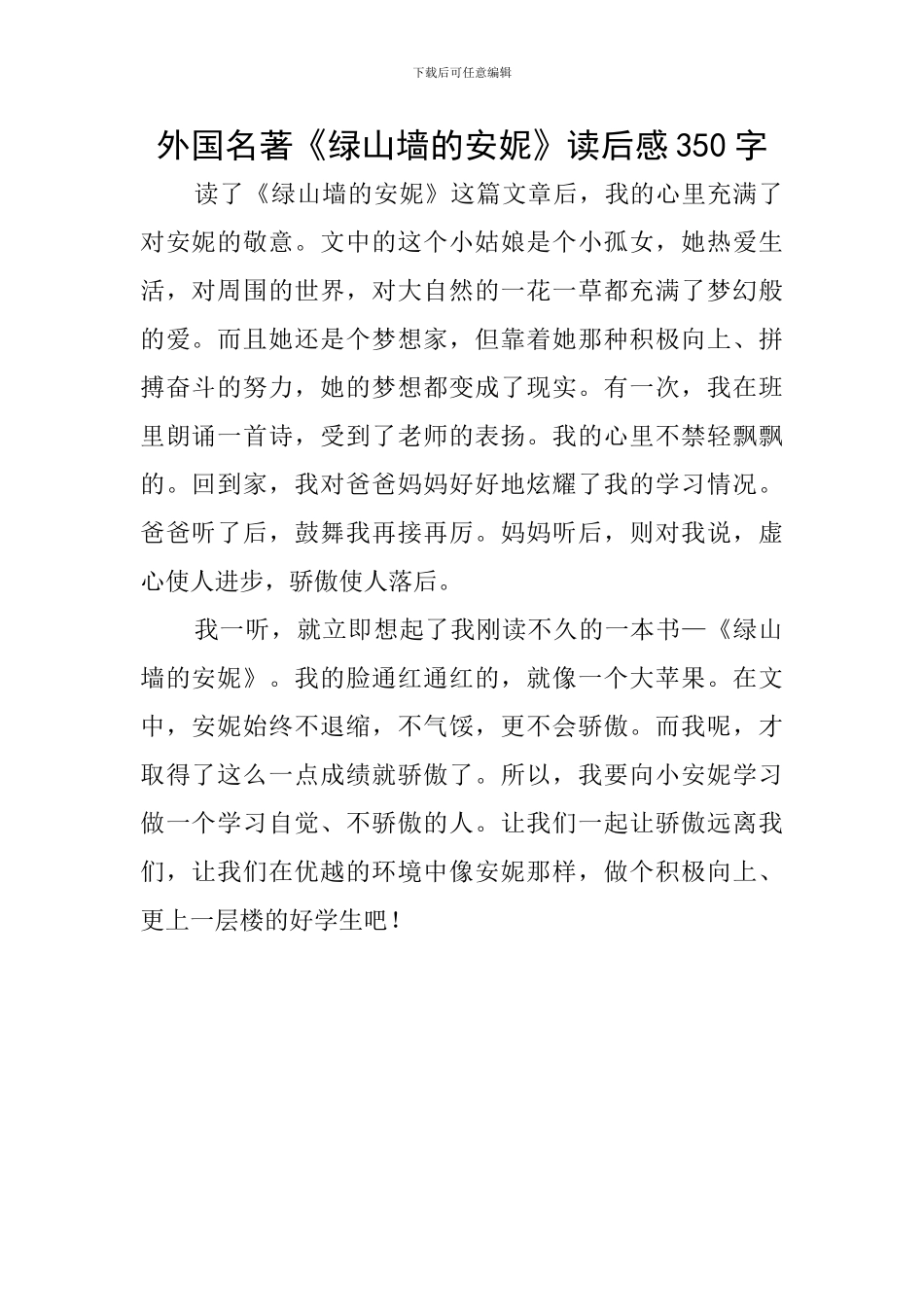 外国名著《绿山墙的安妮》读后感350字_第1页