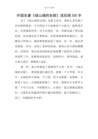 外国名著《绿山墙的安妮》读后感350字