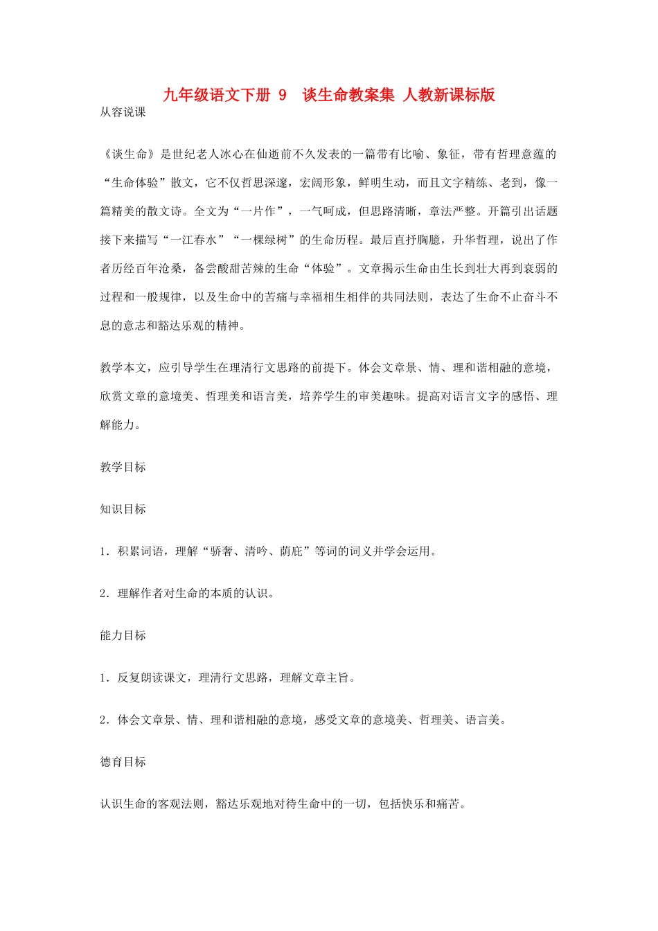 九年级语文下册 9  谈生命教案集 人教新课标版_第1页