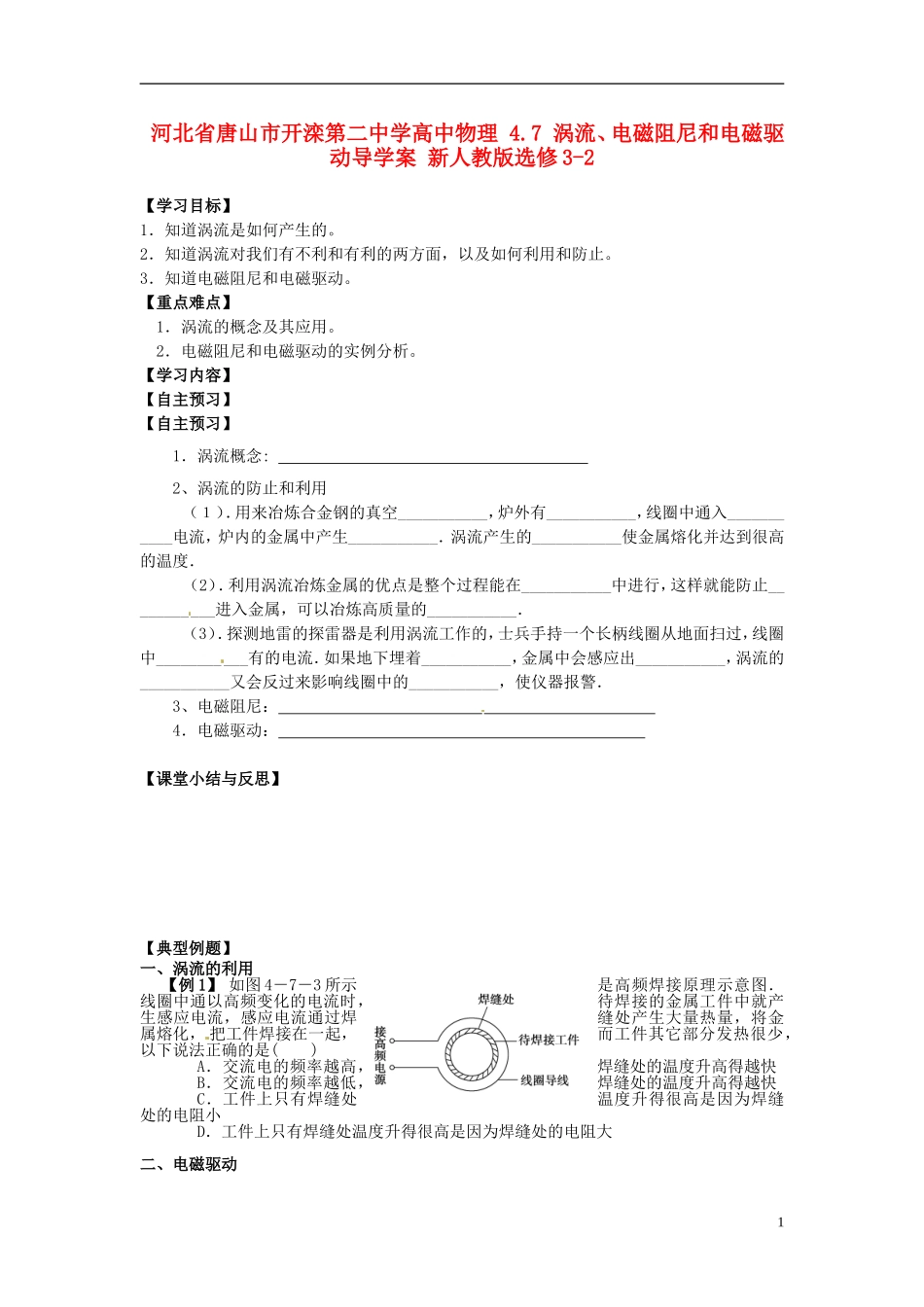 河北省唐山市开滦第二中学高中物理 4.7 涡流、电磁阻尼和电磁驱动导学案 新人教版选修3-2_第1页