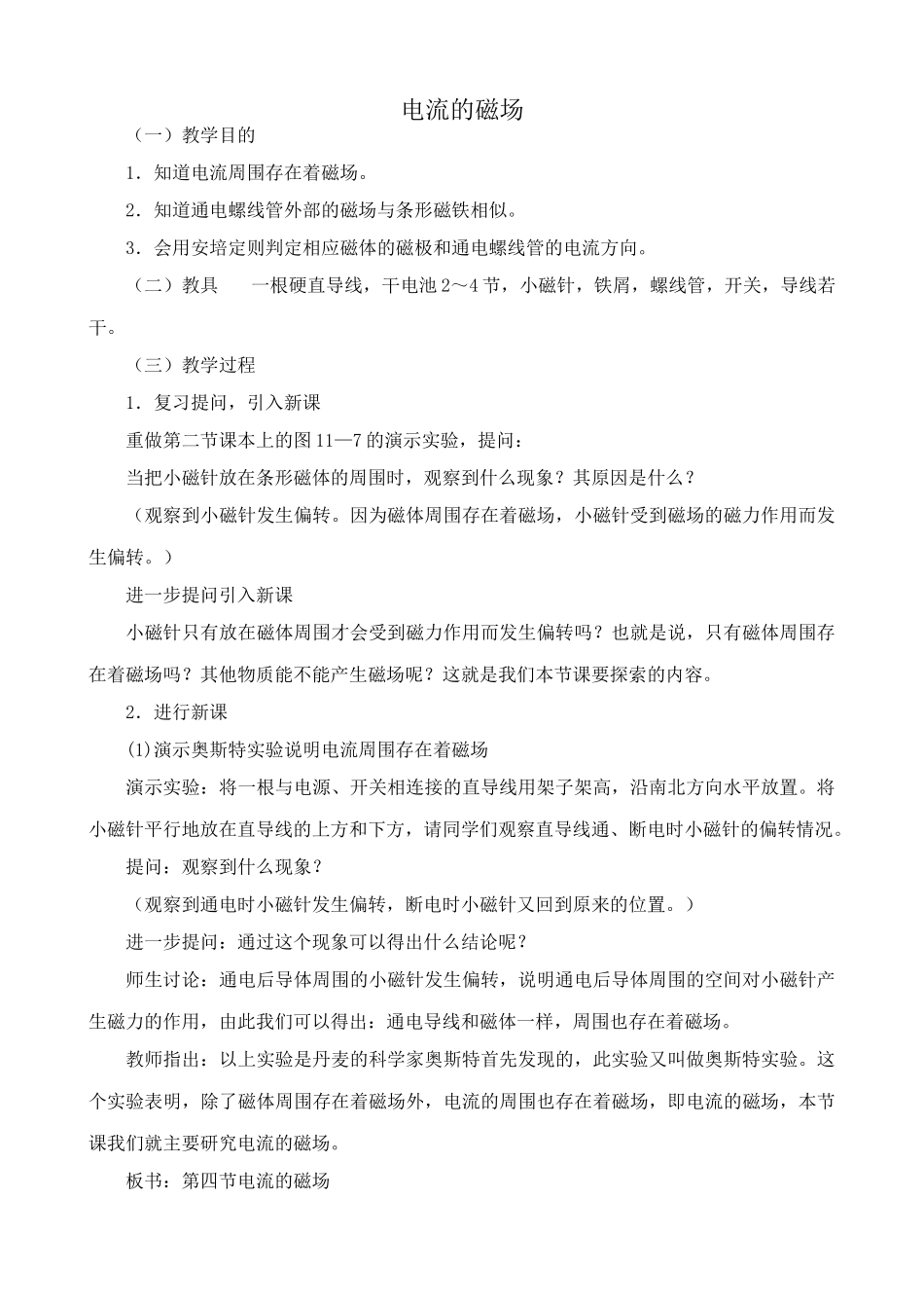 苏科版九年级物理电流的磁场教案3_第1页