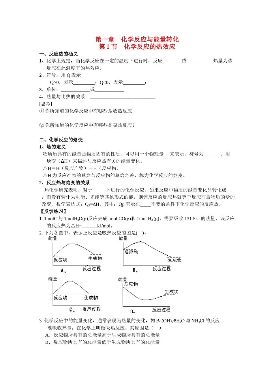 高中化学：1.1《化学反应的热效应》学案（鲁科版选修4）_第1页