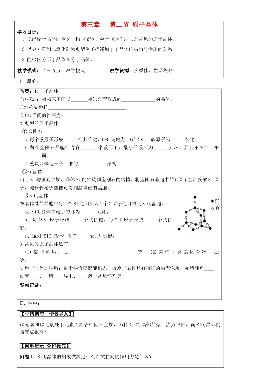 高中化学 第三章 第2节《原子晶体》导学案 新人教版选修3-新人教版高二选修3化学学案_第1页