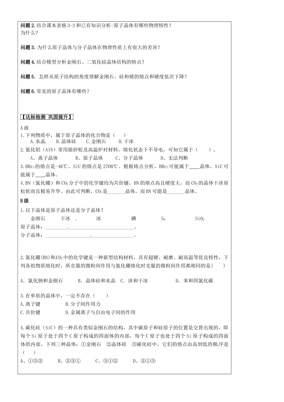 高中化学 第三章 第2节《原子晶体》导学案 新人教版选修3-新人教版高二选修3化学学案_第2页
