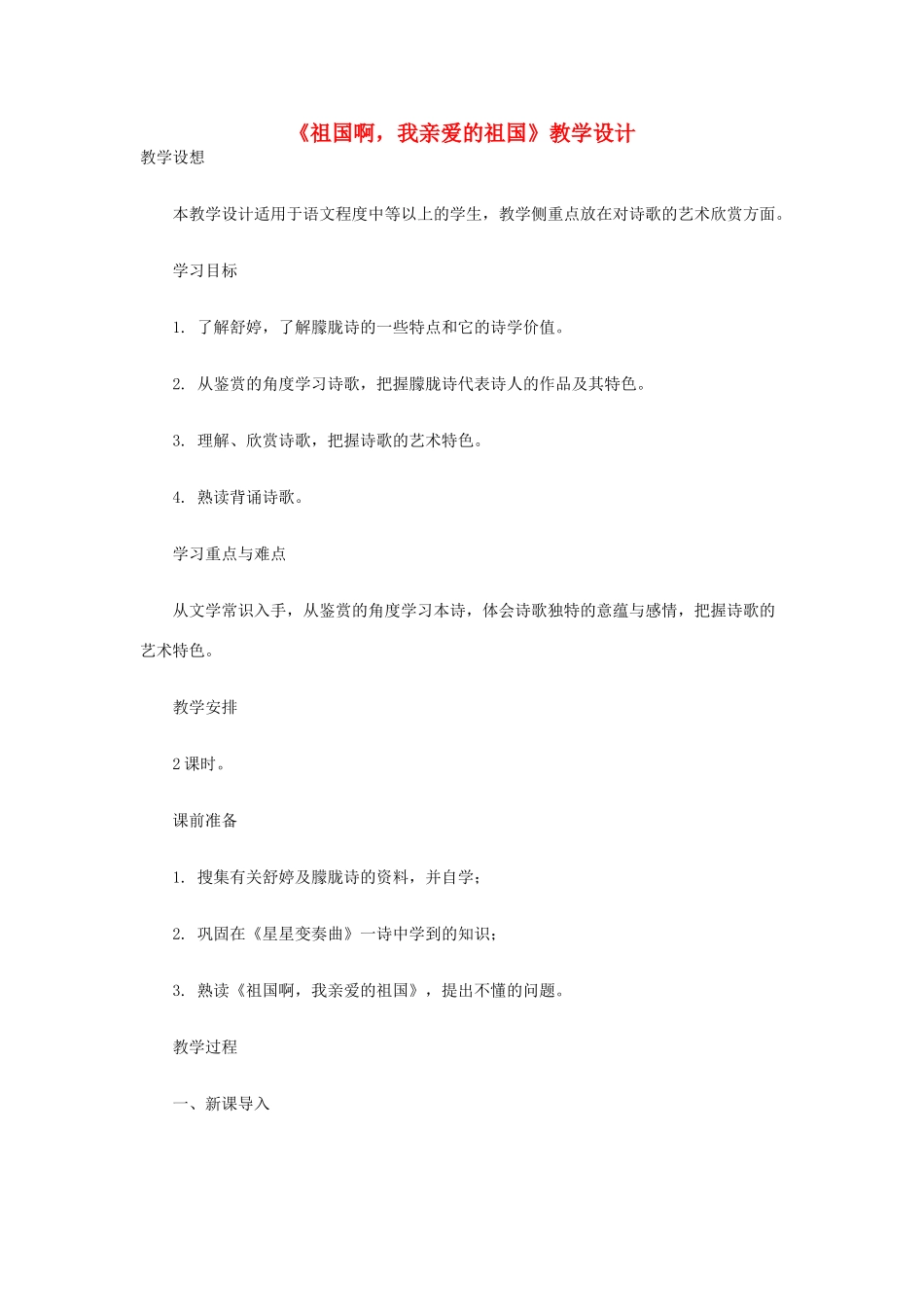 九年级语文下册 《祖国啊，我亲爱的祖国》教学设计 人教新课标版_第1页