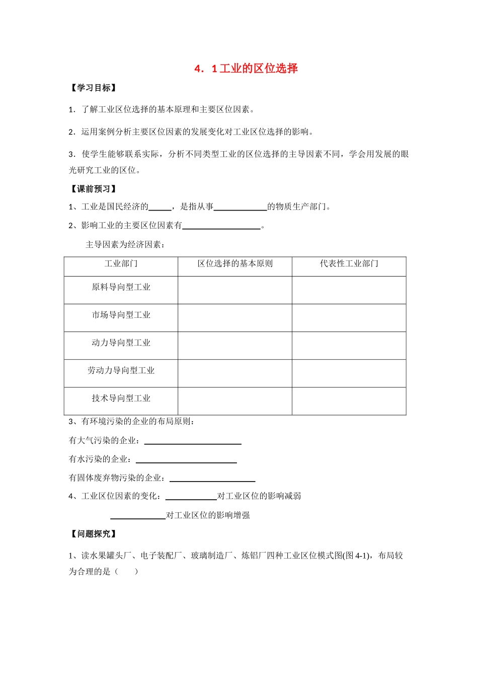 高一地理 4.1工业的区位选择学案 中图版_第1页