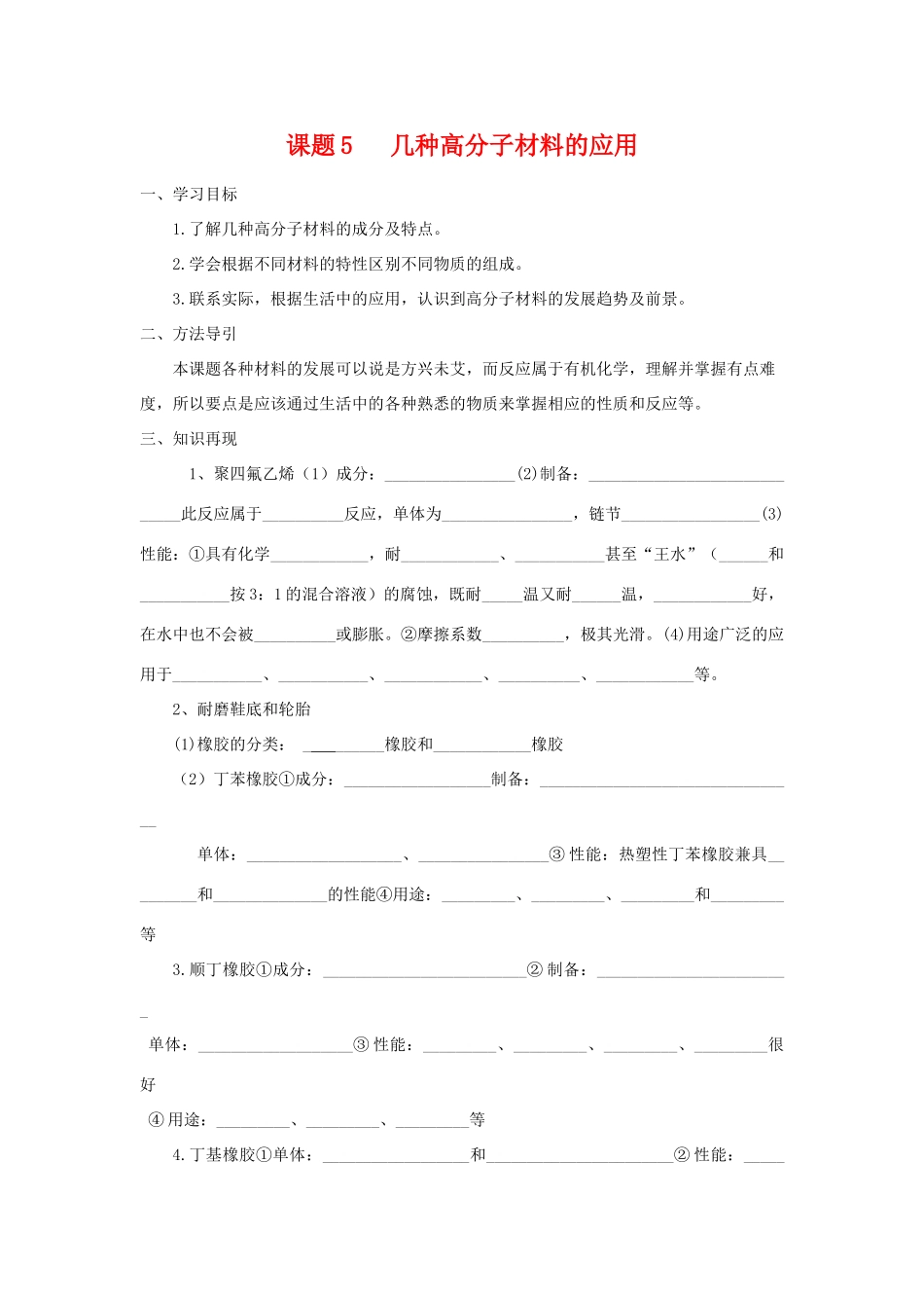 高中化学 化学与生活：几种高分子材料的应用 学案鲁科版选修1_第1页