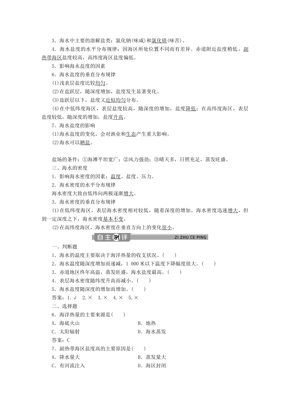 高中地理 第四章 地球上的水 4.2 海水的性质和运动（第1课时）海水的性质学案 湘教版必修第一册-湘教版高一第一册地理学案_第2页