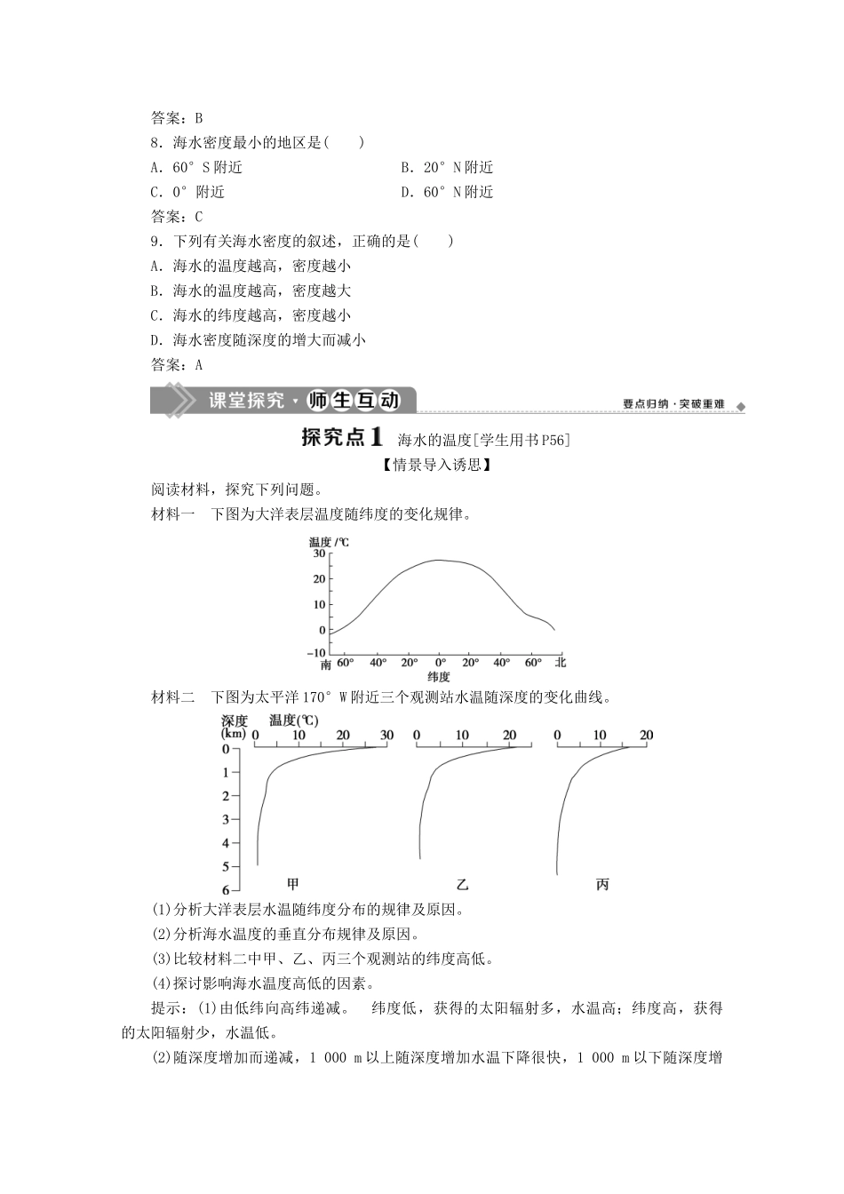 高中地理 第四章 地球上的水 4.2 海水的性质和运动（第1课时）海水的性质学案 湘教版必修第一册-湘教版高一第一册地理学案_第3页