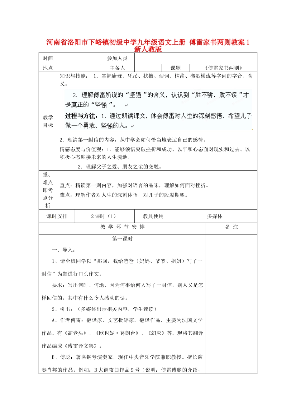 河南省洛阳市下峪镇初级中学九年级语文上册 傅雷家书两则教案1 新人教版_第1页