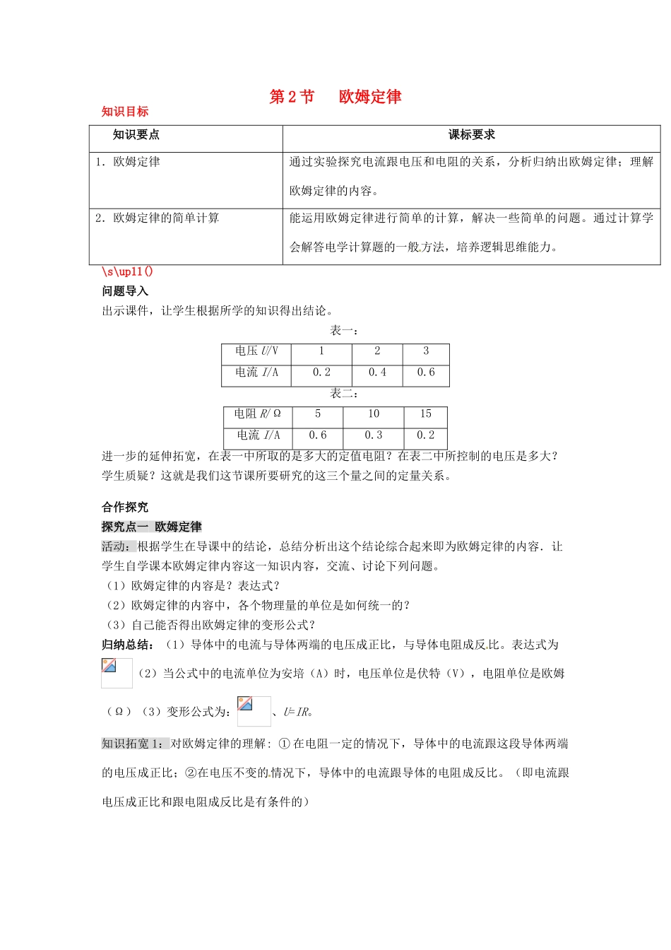 秋九年级物理全册 第十七章 欧姆定律 第2节 欧姆定律教案 （新版）新人教版-（新版）新人教版初中九年级全册物理教案_第1页