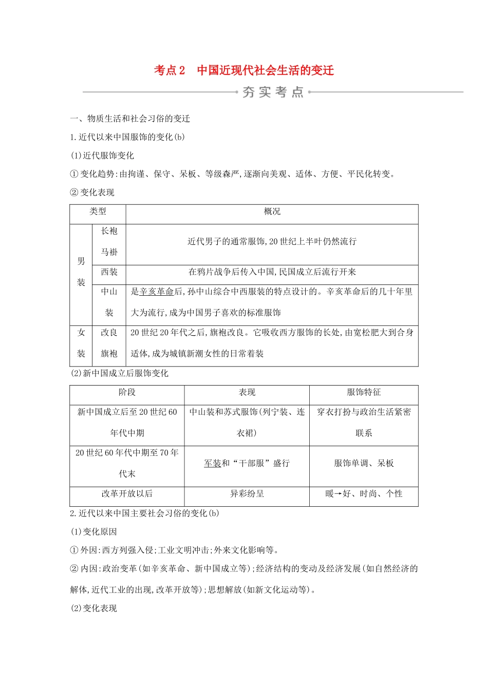 高考历史一轮复习 专题八 中国社会主义建设道路的探索和中国近现代社会生活的变迁 考点2 中国近现代社会生活的变迁导学案 人民版-人民版高三全册历史学案_第1页