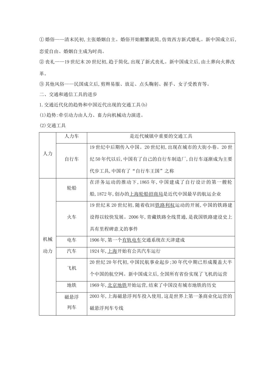 高考历史一轮复习 专题八 中国社会主义建设道路的探索和中国近现代社会生活的变迁 考点2 中国近现代社会生活的变迁导学案 人民版-人民版高三全册历史学案_第2页