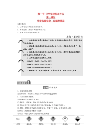 高中化学 第一章 从实验学化学 第一节 化学实验基本方法（第1课时）化学实验安全　过滤和蒸发学案 新人教版必修1-新人教版高一必修1化学学案