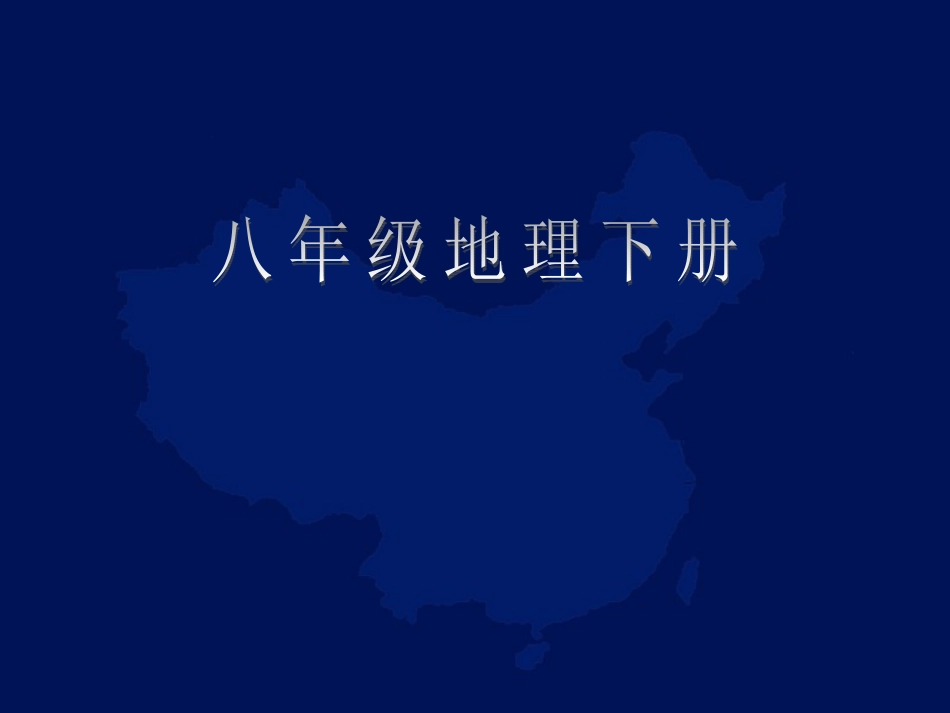 第三节-祖国的神圣领土——台湾省-(2)_第1页
