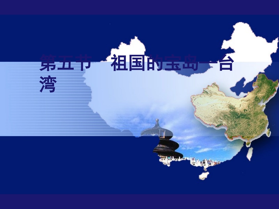 第三节-祖国的神圣领土——台湾省-(2)_第2页