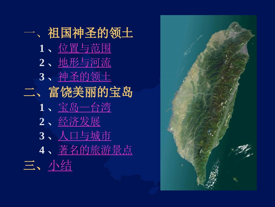 第三节-祖国的神圣领土——台湾省-(2)_第3页