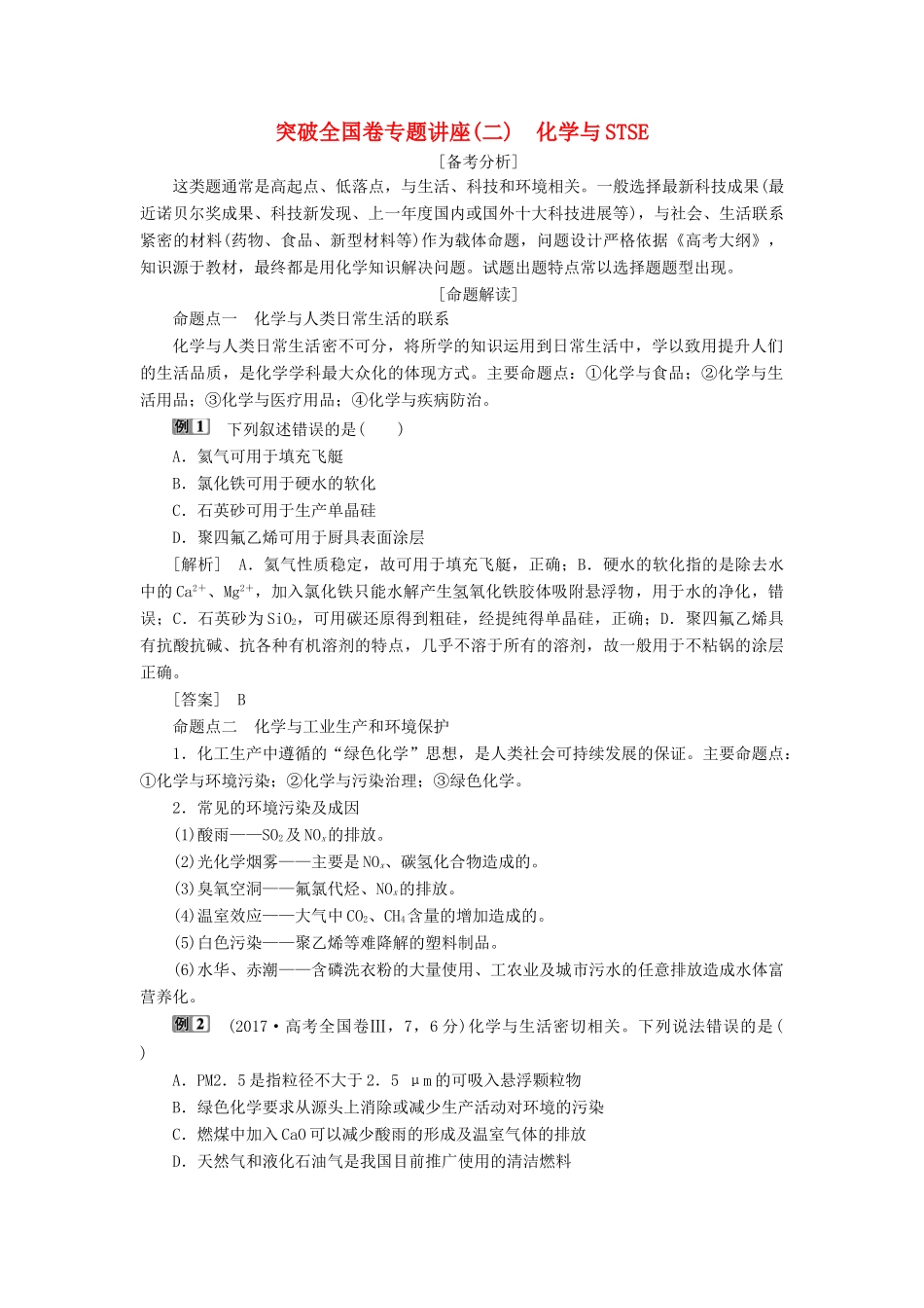 高考化学一轮复习 第3章 自然界中的元素 突破全国卷专题讲座（二）化学与STSE学案 鲁科版-鲁科版高三全册化学学案_第1页