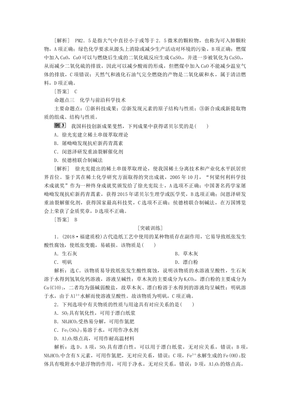 高考化学一轮复习 第3章 自然界中的元素 突破全国卷专题讲座（二）化学与STSE学案 鲁科版-鲁科版高三全册化学学案_第2页