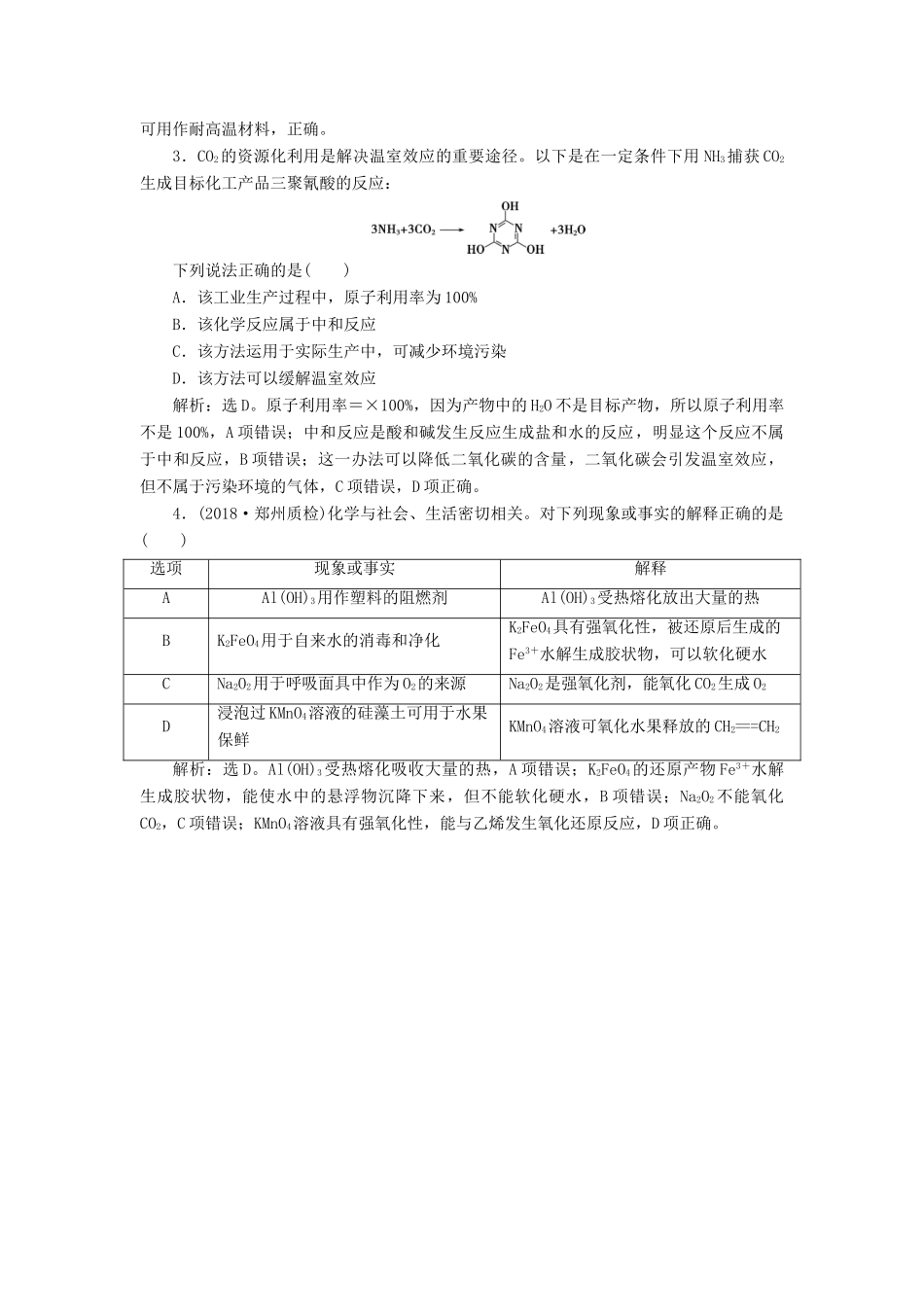 高考化学一轮复习 第3章 自然界中的元素 突破全国卷专题讲座（二）化学与STSE学案 鲁科版-鲁科版高三全册化学学案_第3页