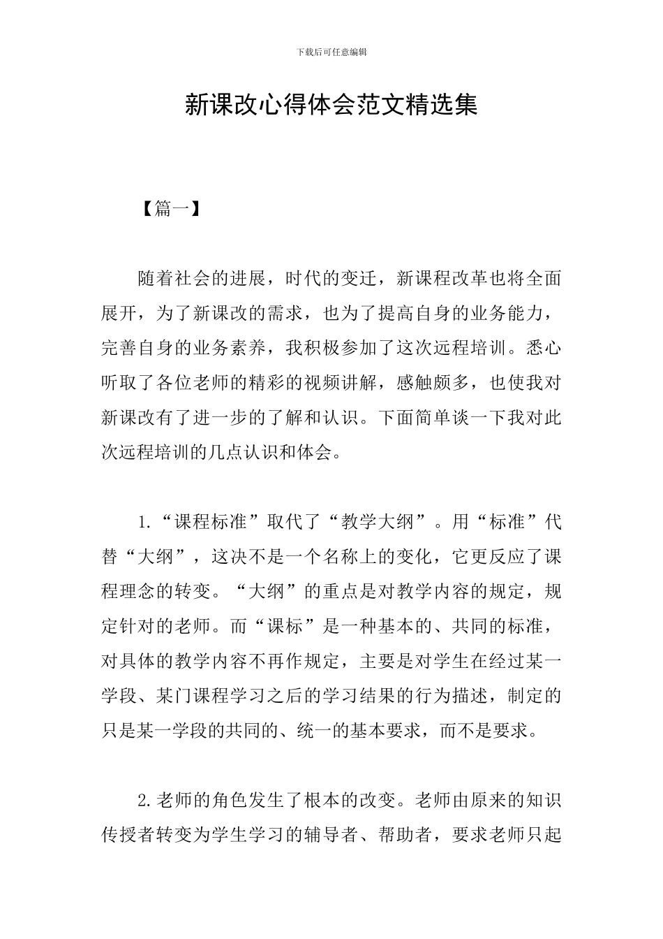 新课改心得体会范文精选集_第1页