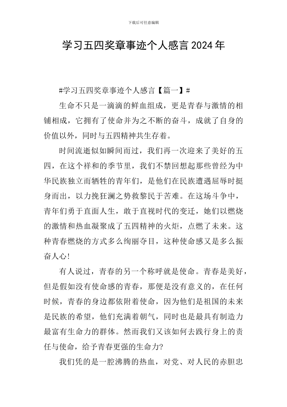 学习五四奖章事迹个人感言2024年_第1页