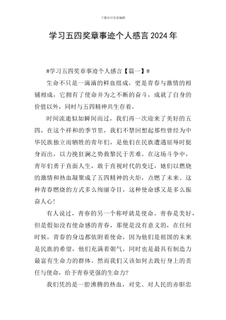 学习五四奖章事迹个人感言2024年