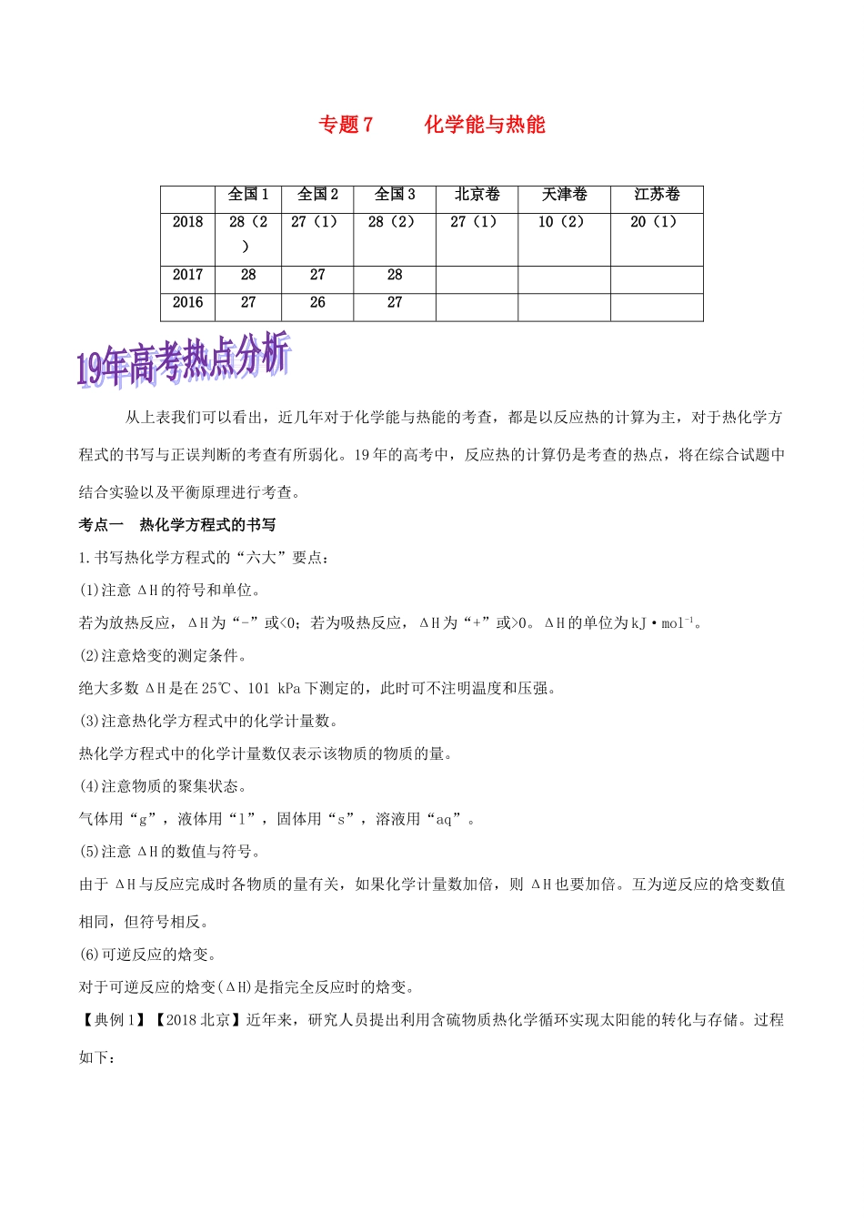 高考化学命题热点提分攻略 专题07 化学能与热能难点突破学案-人教版高三全册化学学案_第1页