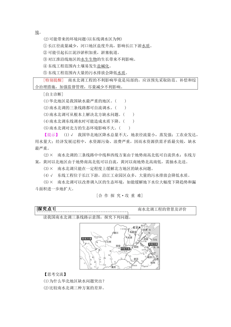 高中地理 第三单元 区域资源、环境与可持续发展 第3节 资源的跨区域调配—以南水北调为例学案 鲁教版必修3-鲁教版高一必修3地理学案_第2页