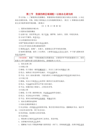 高中地理 第三单元 区域资源、环境与可持续发展 第3节 资源的跨区域调配—以南水北调为例学案 鲁教版必修3-鲁教版高一必修3地理学案