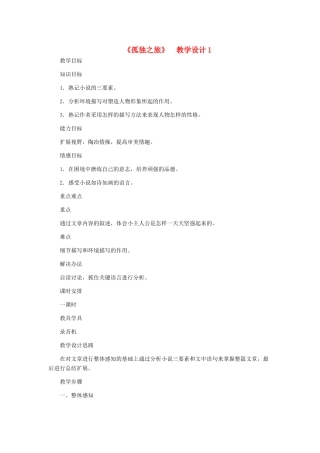 九年级语文上册 《孤独之旅》教学设计1 人教新课标版