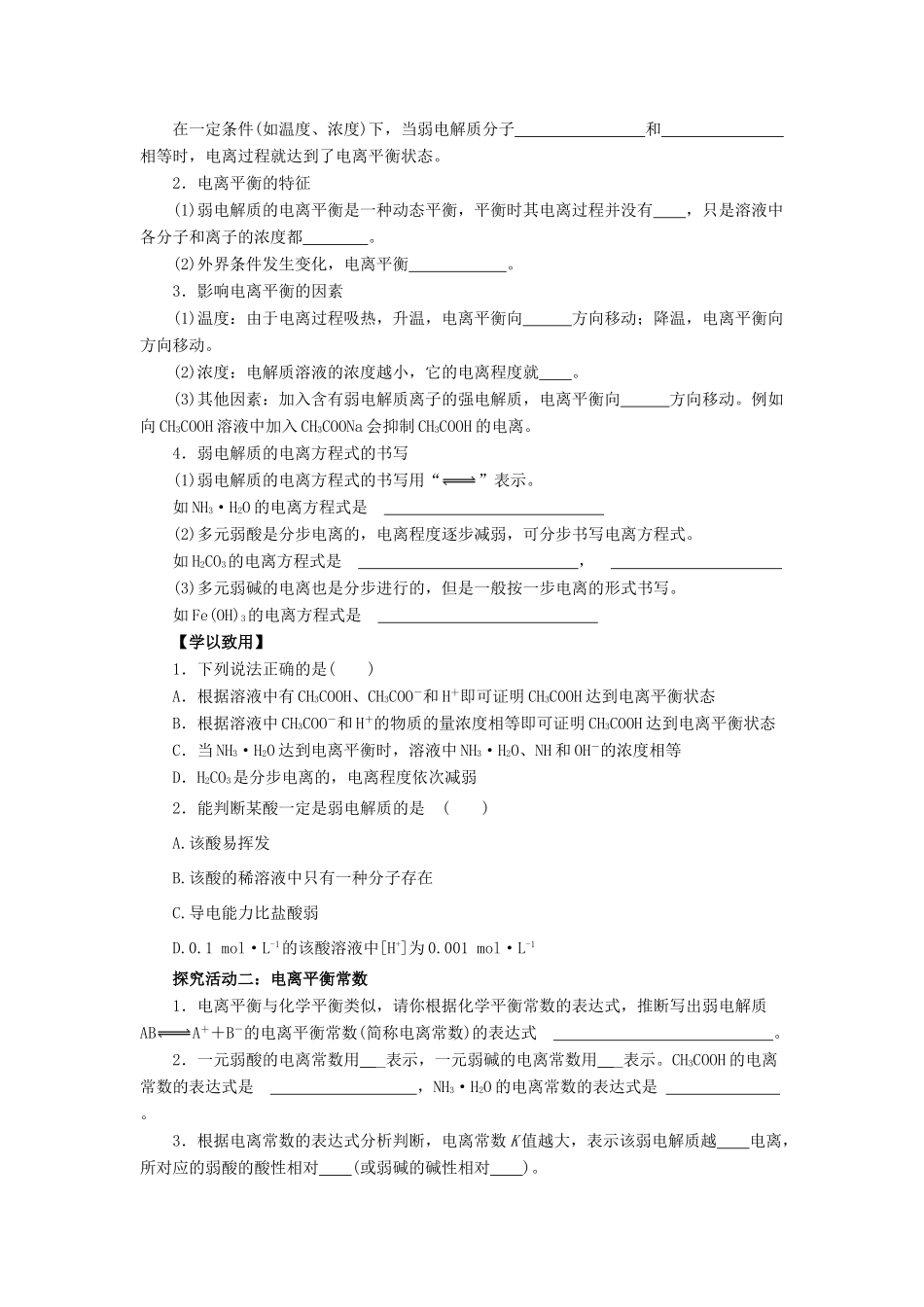 高中化学 第3章 物质在水溶液中的行为 3.2.1 弱电解质的电离平衡导学案 鲁科版选修4-鲁科版高二选修4化学学案_第3页