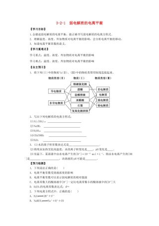 高中化学 第3章 物质在水溶液中的行为 3.2.1 弱电解质的电离平衡导学案 鲁科版选修4-鲁科版高二选修4化学学案