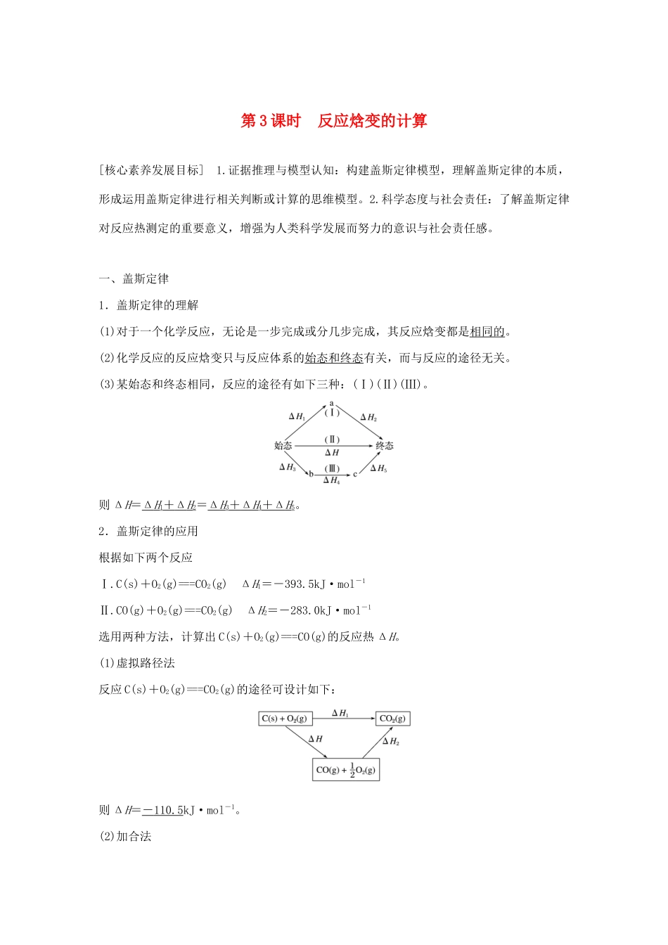 高中化学 第1章 第1节 第3课时 反应焓变的计算学案（含解析）鲁科版选修4-鲁科版高中选修4化学学案_第1页