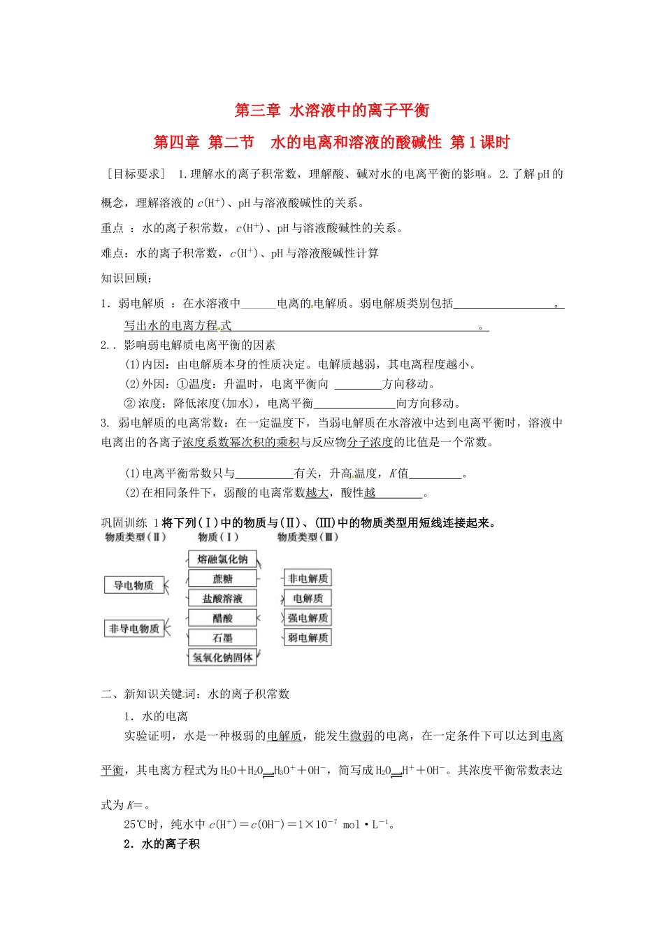 高中化学 3.2.1水的电离导学案 新人教版选修4-新人教版高二选修4化学学案_第1页