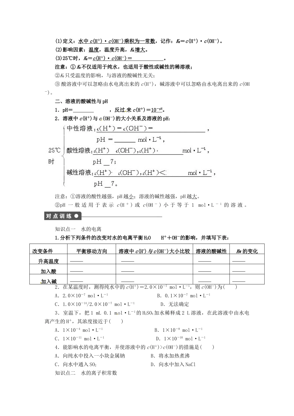 高中化学 3.2.1水的电离导学案 新人教版选修4-新人教版高二选修4化学学案_第2页