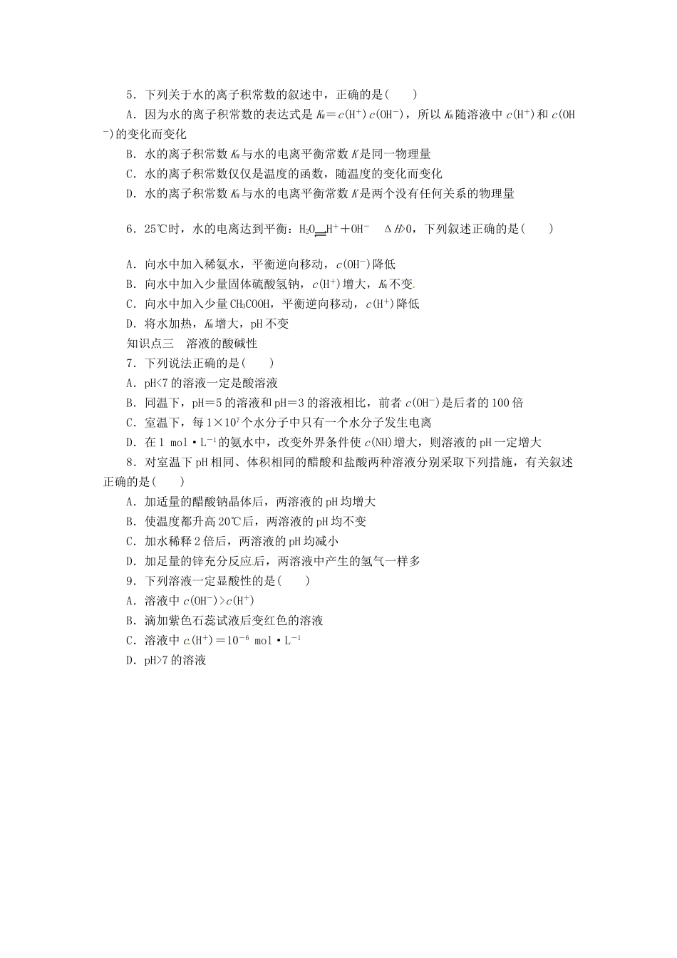 高中化学 3.2.1水的电离导学案 新人教版选修4-新人教版高二选修4化学学案_第3页